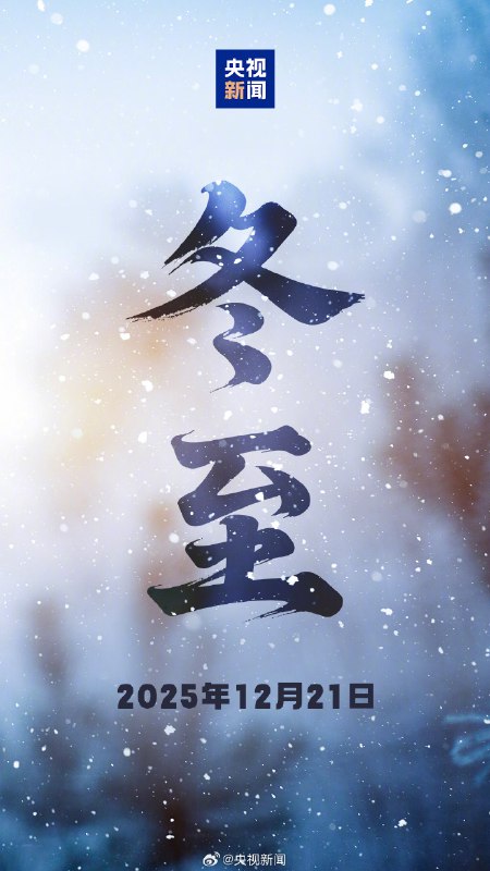 ❄️ 祝群友们冬至快乐！冬至，如约而至