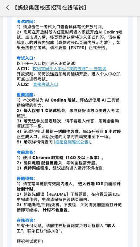 蚂蚁校招新增 AI Coding 笔试蚂蚁校招新增 AI Coding 笔试，不同岗位配不同笔试类型，收到 AI Coding 就不会再发传统笔试，每人仅有1次笔试机会