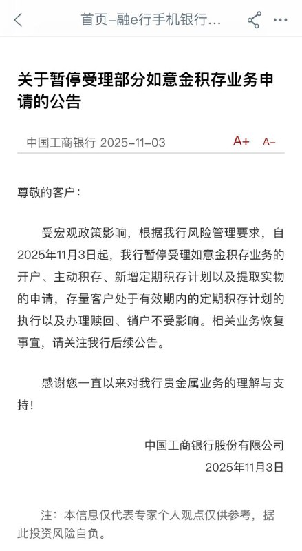 工行暂停如意金积存业务新申请 建行暂停受理易存金业务申请中国工商银行 11 月 3 日发布公告，受宏观政策影响，即日起暂停受理如意金积存业务的开户、主动积存、新增定期积存计划以及提取实物的申请