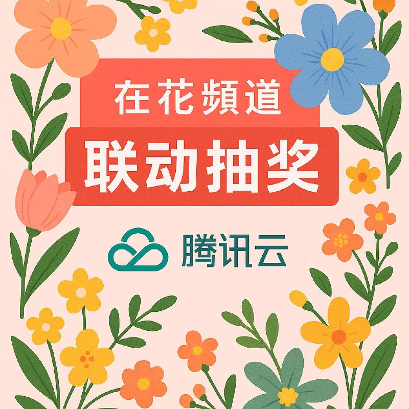  在花频道 ✖️  腾讯云 · 联动抽奖 奖品 • EdgeOne CDN 免费套餐兑换码（100 份）兑换码国内站 & 国际站通用，兑换地址：国际站 或 国内站