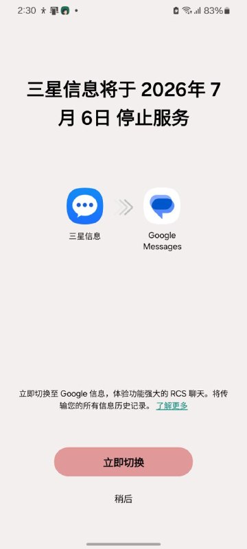 三星系统内置的三星信息 App 将终止维护三星手机默认的短信与彩信信息服务软件“三星信息”将于 2026 年 7 月 6 日终止维护，默认应用将更换为 Google Messages