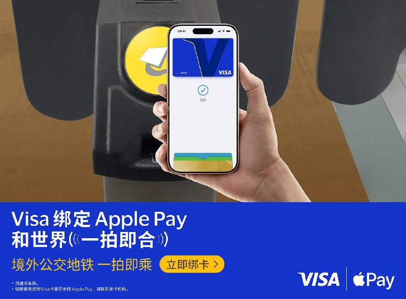  多家银行发行的 Visa 卡新增支持绑定到 Apple Pay持有中国工商银行、中国银行、中国农业银行、交通银行、招商银行、中信银行、平安银行、兴业银行发行的 Visa 信用卡，及中信银行发行的 Visa 借记卡的顾客，将卡片添加到 Apple 钱包 app 后即可使用 Apple Pay 进行跨境支付