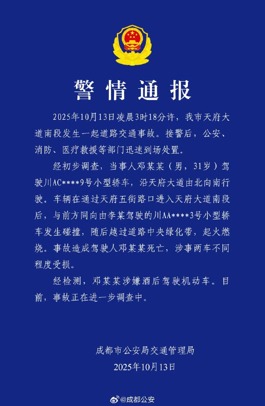 成都交警通报：酒驾事故致 1 人死亡成都交警发布通报，确认此前备受关注的小米汽车起火事故系酒驾所致，事故造成 1 人死亡