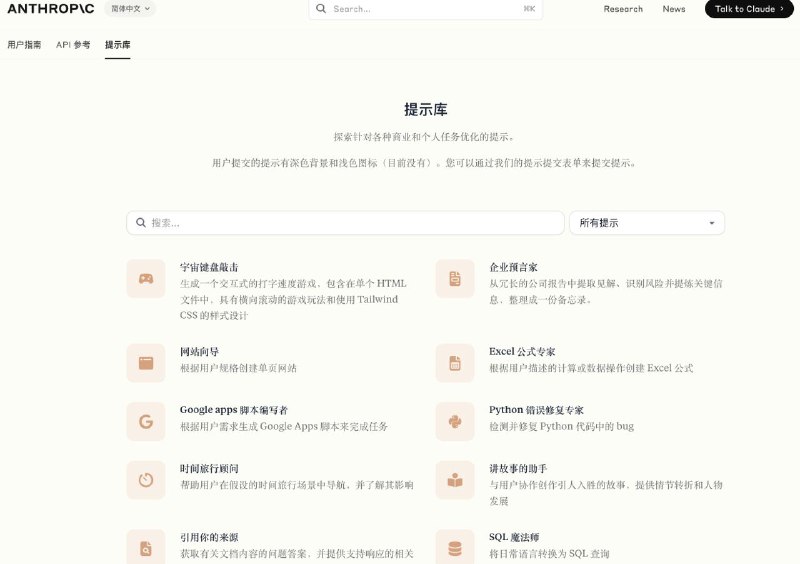 Claude 的prompt 提示库 来自官方官方手把手教你玩AI，自带简体中文