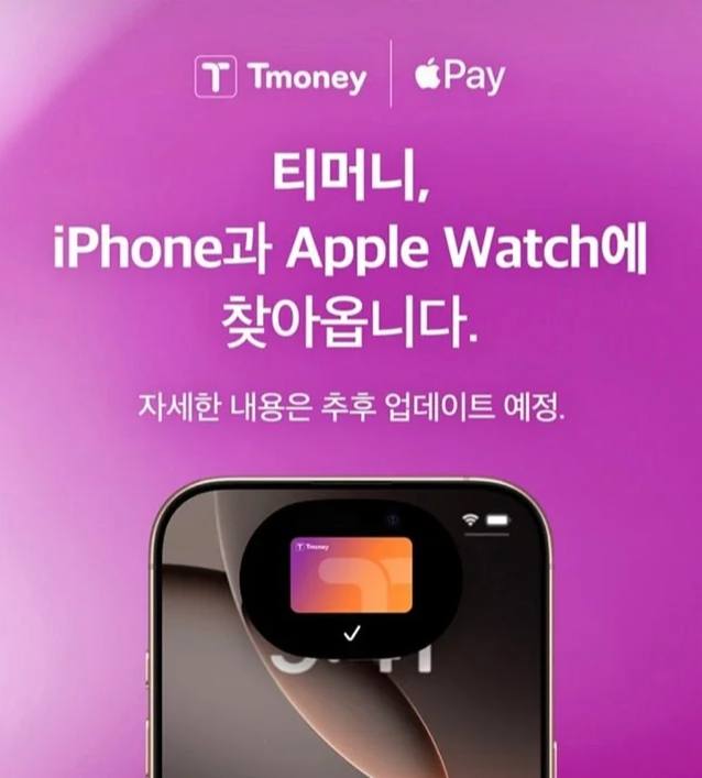 Apple Pay在韩整合 T-money苹果公司 22 日宣布 Apple Pay 已在韩国整合交通卡 T-money