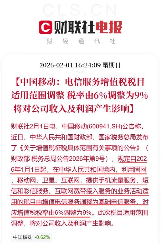财政部与税务总局调整电信服务税目，相关业务增值税税率由 6% 上调至 9%中国移动、中国联通、中国电信 2 月 1 日公告称：国家税务总局发布公告（财政部 税务总局公告 2026 年第 9 号），自 2026 年 1 月 1 日起，境内利用固网、移动网 卫星、互联网提供手机流量 短信、彩信、互联网宽带接入等业务活动，税目由增值电信服务调整为基础电信服务，对应增值税税率由 6% 调整至 9%