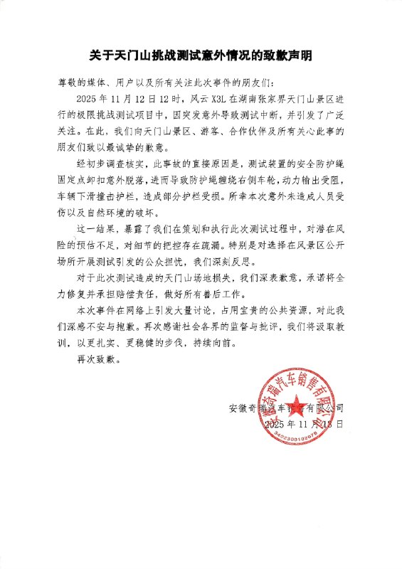 奇瑞 SUV 挑战张家界天门山天梯失败，撞毁护栏奇瑞风云 X3L SUV 在挑战张家界天门山天梯时发生意外，车辆倒退撞毁多个护栏并冒出白烟，所幸未造成人员受伤