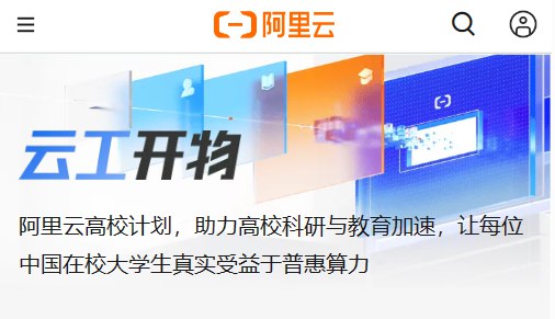 阿里云推出“云工开物”计划，给中国所有在校大学生每人送一台云服务器在今日举办的 2023 云栖大会上，阿里云首席技术官周靖人发布阿里云高校计划“云工开物”，计划将为中国所有在校大学生免费提供一台云服务器，所有高校学生可享受 300 元免费额度