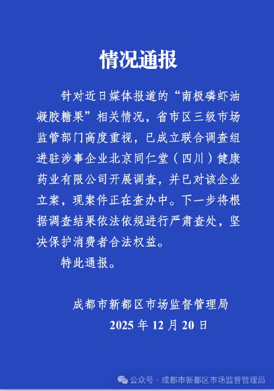 成都监管部门就"南极磷虾油"事件成立联合调查组，涉事同仁堂子公司被立案成都市新都区市场监督管理局 12 月 20 日通报，针对近日媒体报道的"南极磷虾油凝胶糖果"相关情况，省市区三级市场监管部门已成立联合调查组，进驻涉事企业北京同仁堂（四川）健康药业有限公司开展调查