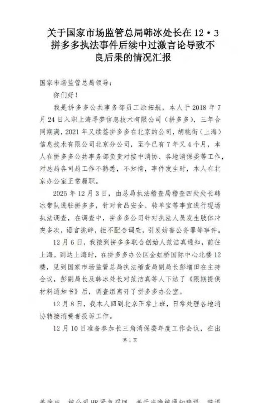 12·3拼多多执法冲突后续：30人被辞退并质疑执法人员言论2025年12月3日，国家市场监管总局执法稽查局稽查四处处长韩冰带队，与地方市监进驻拼多多上海总部，就食品安全和“转单宝”等事项检查
