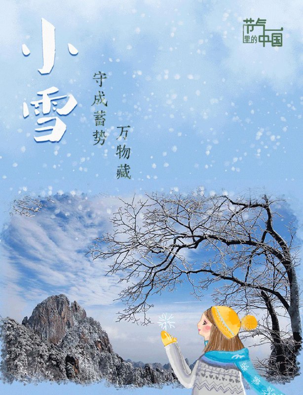 今日是小雪，祝福大家小雪安康快乐！📮投稿分享  ☘️频道  🌸聊天