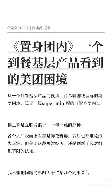 《置身团内》前美团到餐产品发文一位自称曾任职美团到餐业务的基层产品经理在社交媒体发文，指出美团存在三大组织问题：产品岗位沦为传话筒，员工被要求猜测上级意图而非独立判断；坐拥海量本地生活交易数据，但业务决策仍依赖人肉和经验，未能形成有效数据资产；AI 项目被包装成万能药，实际只是用模型替代人肉填坑，没有重新定义问题