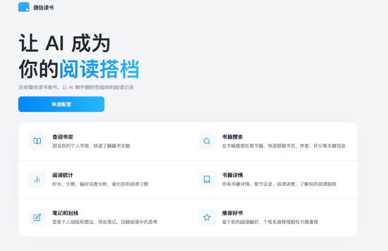 微信读书推出 AI 助手 Skill微信读书推出 AI 助手 Skill，支持通过 API Key 连接个人账号