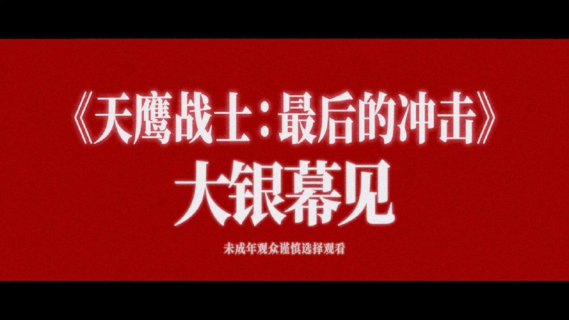 《新世纪福音战士新剧场版：终》确认引进中国内地《新世纪福音战士新剧场版：终》已确定将引进中国内地，内地译名为《天鹰战士：最后的冲击》，目前档期待定