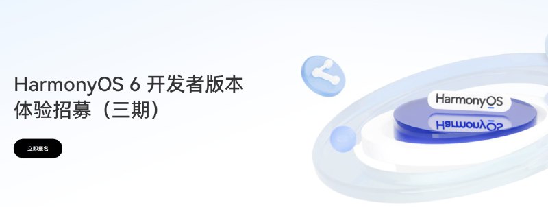  HarmonyOS 6 开发者版三期开启测试，新增电脑与折叠电脑支持华为启动 HarmonyOS 6 开发者版本体验招募（三期），报名时间截止到 2025 年 10 月 20 日