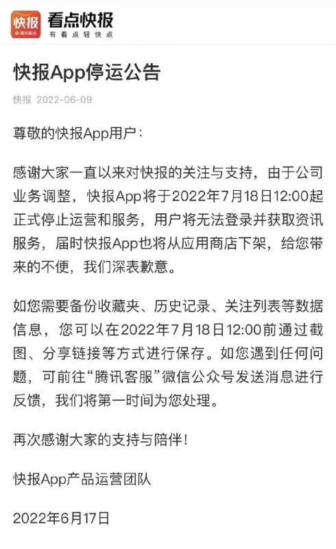腾讯看点快报宣布7月18日停止运营