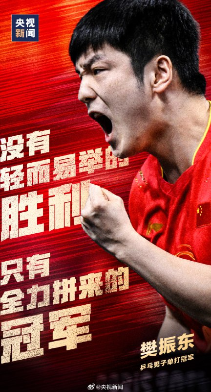 北京时间今晚8:30，乒乓球男子单打金牌赛，中国选手🇨🇳樊振东对阵瑞典选手🇸🇪莫雷加德