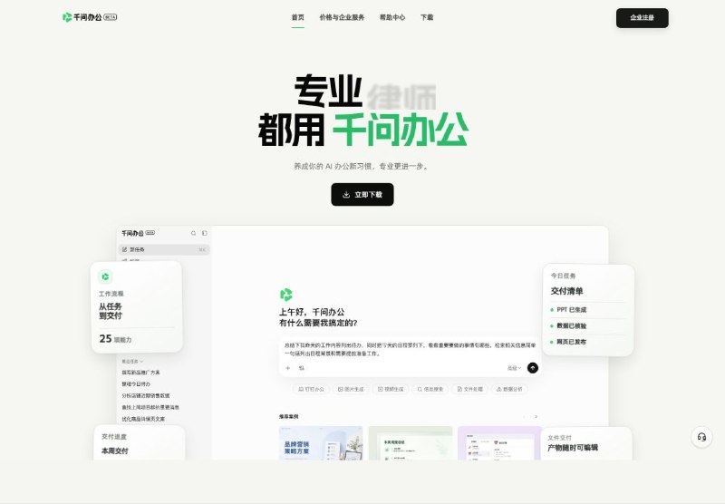 阿里推出“千问办公”，可生成 PPT、表格并操控电脑阿里巴巴上线一站式 AI 办公平台“千问办公”Beta 版，覆盖网页、Windows 和 macOS 客户端，并接入钉钉