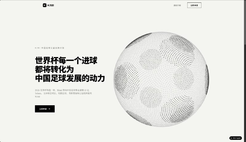 世界杯每有进球 Kimi 将捐赠 10 亿 Token 支持中国足球2026 年世界杯期间，Kimi 推出中国足球公益支持计划：比赛每进一球，Kimi 就向中国足球事业捐赠 10 亿 Token，定向用于基层项目、校园足球、青训教练和公益组织使用 Kimi 服务