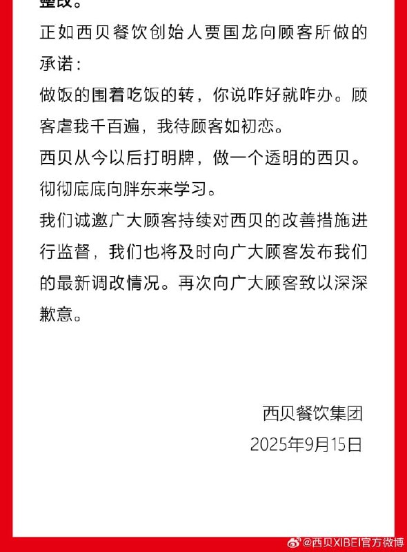 西贝发致歉信西贝发致歉信，表示深刻意识到：西贝的生产工艺与顾客的期望有较大差异，没有满足广大顾客的需求与期待
