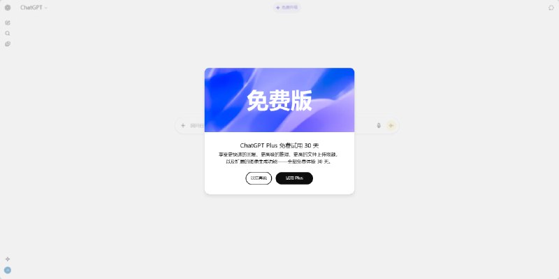 OpenAI自10.11起陆续为免费用户推送Plus试用套餐OpenAI从昨天起陆续为免费用户推送了一个月的Plus试用套餐，该优惠无特定链接入口，需等待每次进入ChatGPT时的弹窗推送，收到后仅需验证信用卡即可开通via Jason🍀在花频道  🍵茶馆  📮投稿OpenAI自10.11起陆续为免费用户推送Plus试用套餐OpenAI从昨天起陆续为免费用户推送了一个月的Plus试用套餐，该优惠无特定链接入口，需等待每次进入ChatGPT时的弹窗推送，收到后仅需验证信用卡即可开通via Jason🍀在花频道  🍵茶馆  📮投稿