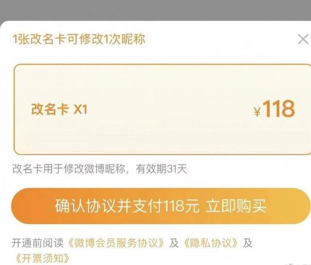 微博推出改名卡：118 元一次，可无限次购买据上游新闻今日报道，微博近日推出了改名卡，该卡售价 118 元一张，有效期 31 天，一张改名卡可修改昵称一次
