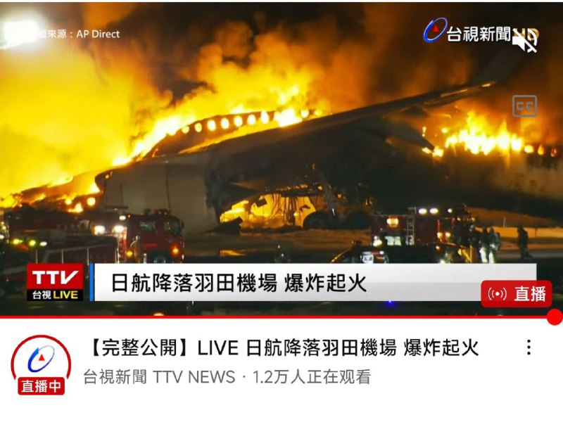 日航降落羽田机场 爆炸起火直播地址投稿：@TNSubmbot频道：@TestFlightCN