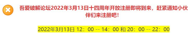 吾爱破解论坛2022年3月13日十四周年开放注册即将到来！
