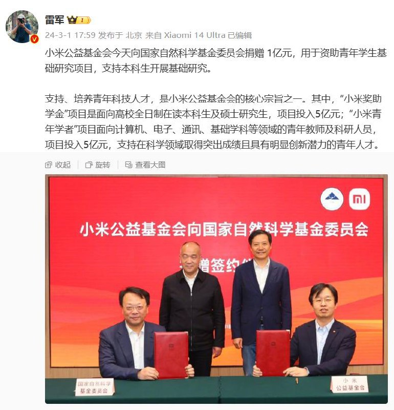 雷军：小米公益基金会向国家自然科学基金委员会捐赠 1 亿元雷军在微博宣布，小米公益基金会今天向国家自然科学基金委员会捐赠 1 亿元，用于资助青年学生基础研究项目，支持本科生开展基础研究