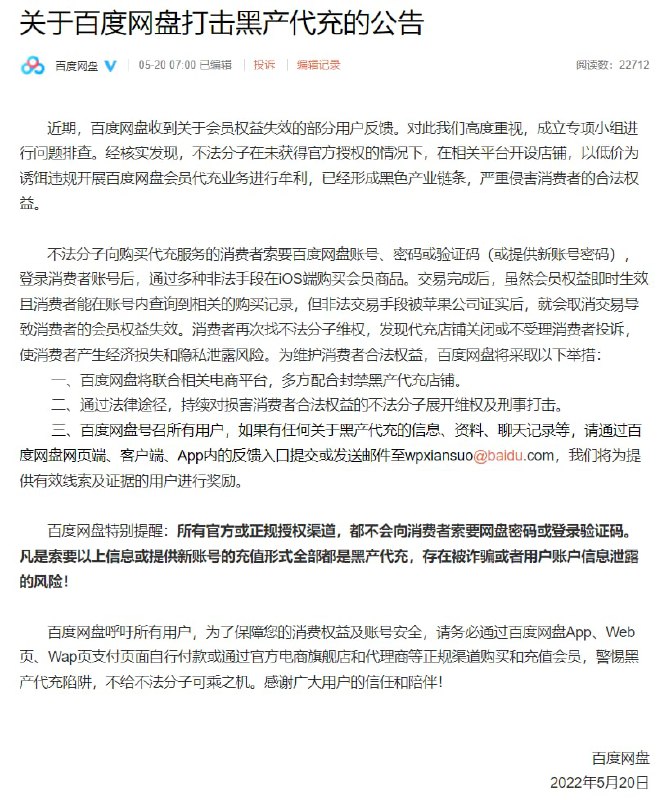 百度网盘：部分用户在 iOS 端购买会员权益失效，将全力打击黑产代充（慢讯）百度网盘发布了关于打击黑产代充的公告