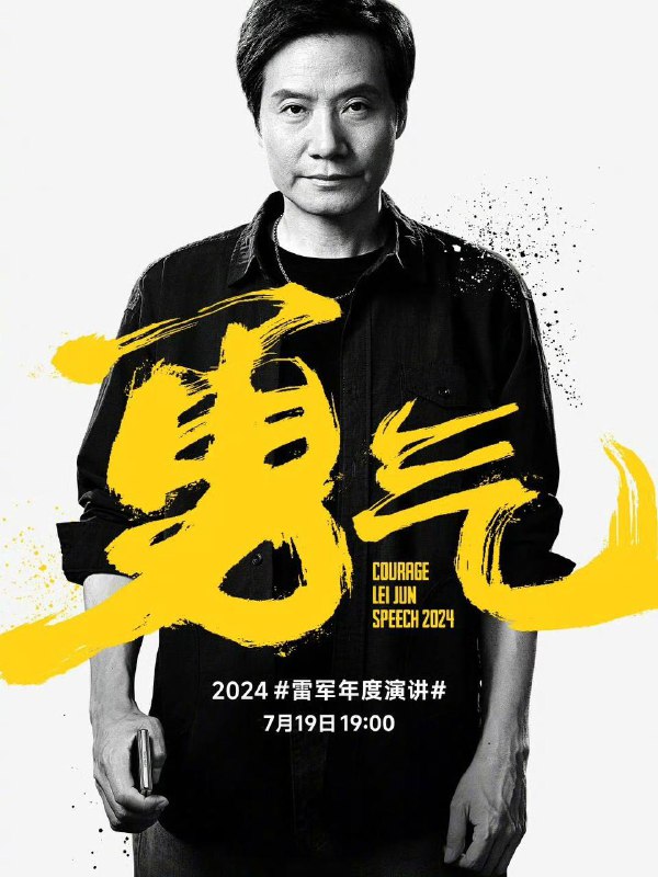 第5次雷军年度演讲—— 《勇气》和小米科技春晚将于19:00开始今晚7点，2024雷军年度演讲，准时开讲