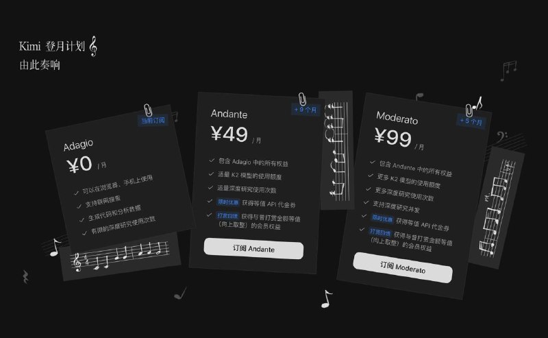 Kimi 上线会员计划Kimi 公布新的订阅计划，免费版可在浏览器和手机使用，支持联网搜索和代码生成