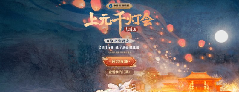 今晚 19:00，B站元宵晚会《bilibili 上元千灯会》，陪你共度元宵佳节B站第一次开办元宵晚会
