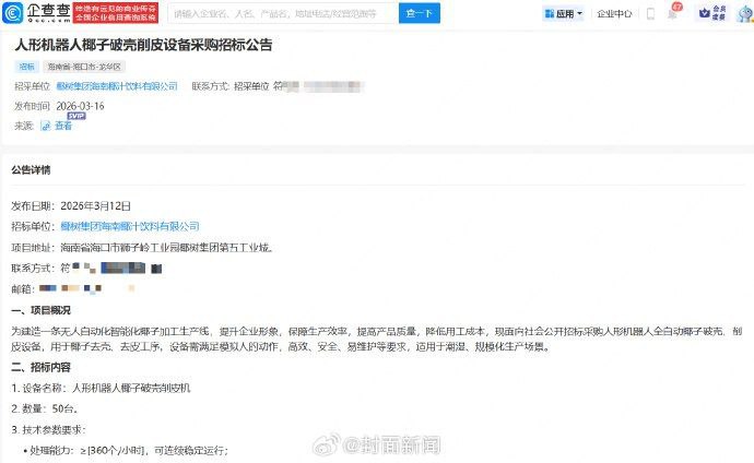 椰树集团公开招标采购人形机器人设备用于剥椰子业务企查查 APP 显示，椰树集团海南椰汁饮料有限公司近日发布《人形机器人椰子破壳削皮设备采购招标公告》，公司拟采购人形机器人 50 台