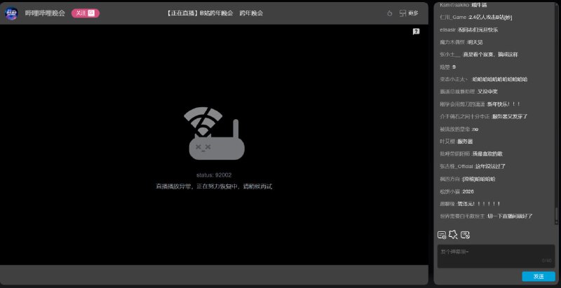  哔哩哔哩跨年晚会出现推流不稳定现象