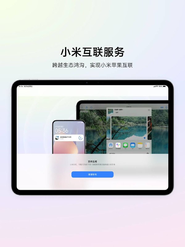 小米互联服务App上架App Store小米互联服务是一款运行在苹果设备上，并能和小米设备之间进行文件互传、数据流转和桌面共享等跨端协同和控制的应用