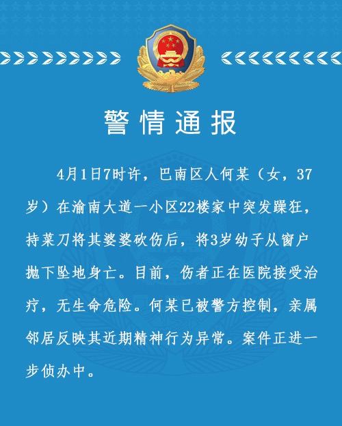 重庆一女子砍伤婆婆后将3岁幼子抛下楼，已被警方控制线索：@ZaiHuabot投稿：@TNSubmbot频道：@TestFlightCN