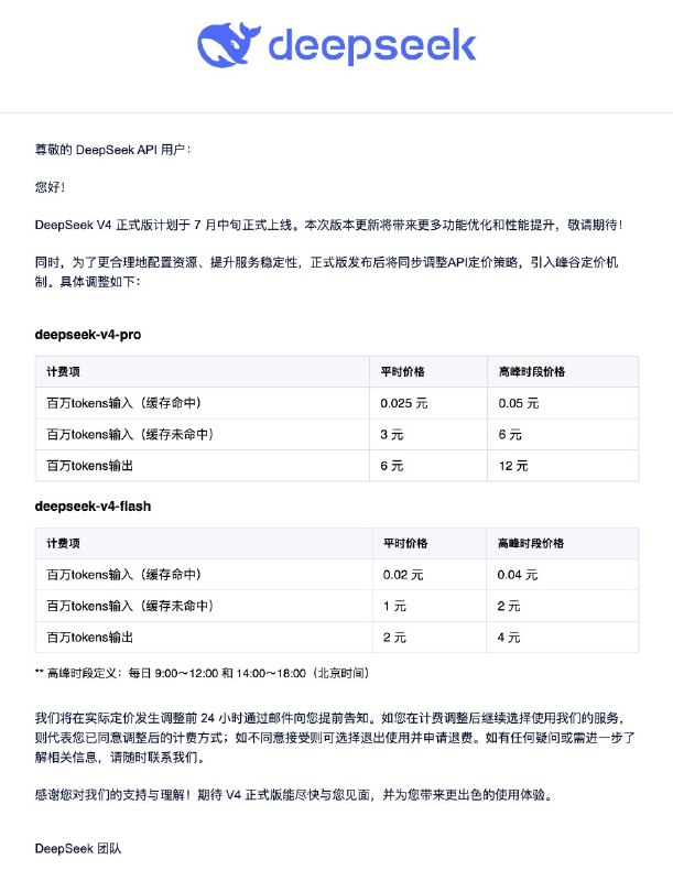  DeepSeek V4 正式版计划 7 月中旬上线，引入峰谷定价机制DeepSeek V4 正式版计划 7 月中旬上线，并将在发布后同步调整 API 定价，引入峰谷定价机制