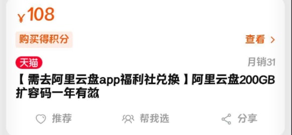 阿里云盘开启扩容收费测试：200GB 售价 108 元 / 年目前没法搜到这个商品，该网友是在付款购物之后，在支付成功界面的下方出现了“阿里云 107 元网盘兑换券”字样，预计只是提供给了少量用户测试