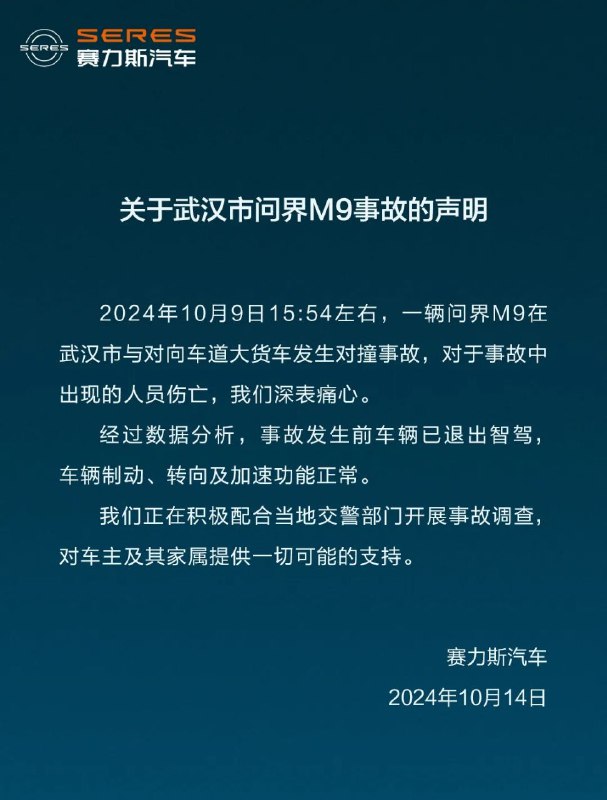 赛力斯汽车发布声明表示：经过数据分析，事故发生前车辆已退出智驾，车辆制动、转向及加速功能正常