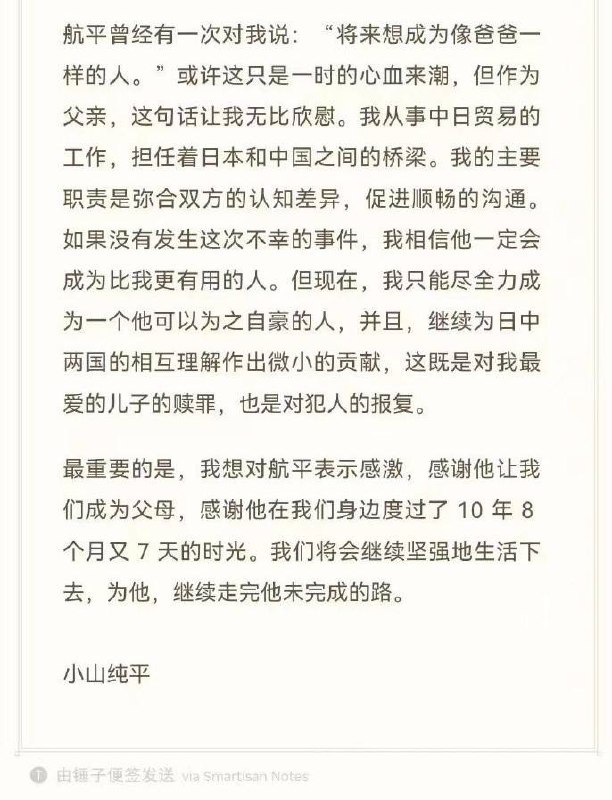 网传遇害日男童父亲公开信：不希望极少数卑劣罪行破坏中日关系深圳一名10岁日籍男童遇袭后，他的父亲发表公开信，表示不会因案件憎恨中国，希望极少数持扭曲思想者的罪行不破坏中日关系