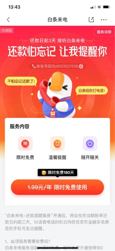 京东白条内测“白条来电”服务，打电话提醒还款via ░▒ 搞不定▒░ 频道投稿：@zaihuabot交流群组：@zaihuachat花花优券：@zaihuatb