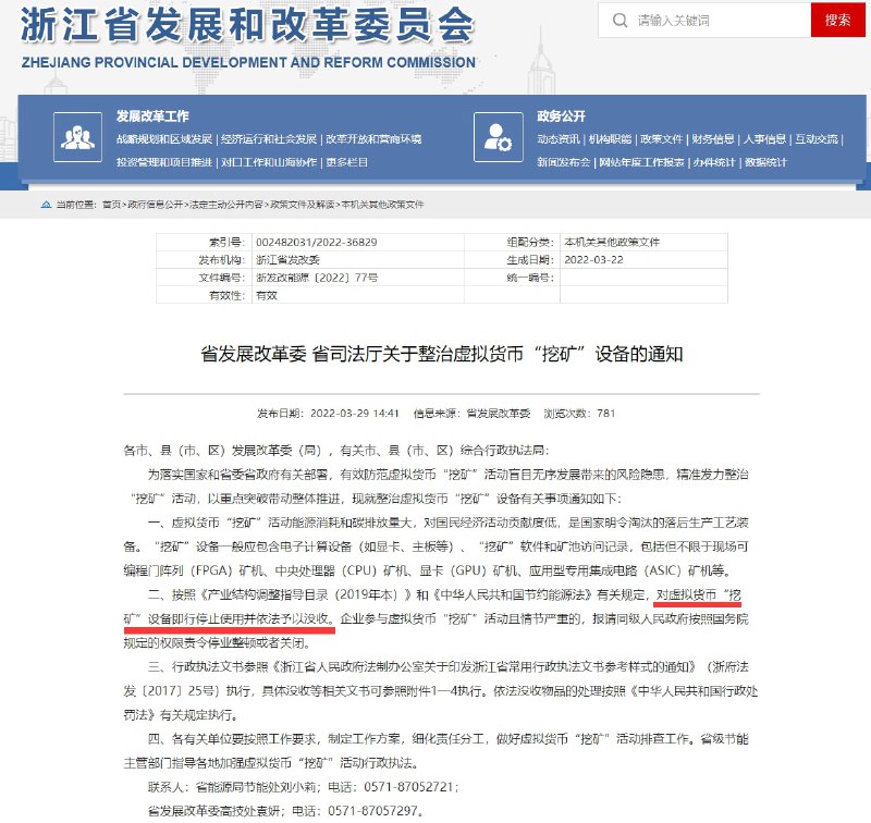 浙江：对虚拟货币“挖矿”设备即行停止使用并依法予以没收🌐官方链接