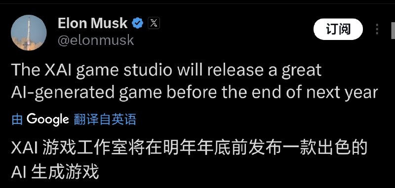 马斯克宣布xAI游戏工作室将在明年底前发布AI生成游戏马斯克在X平台发文宣布，xAI游戏工作室将在明年年底前发布一款"出色的AI生成游戏"
