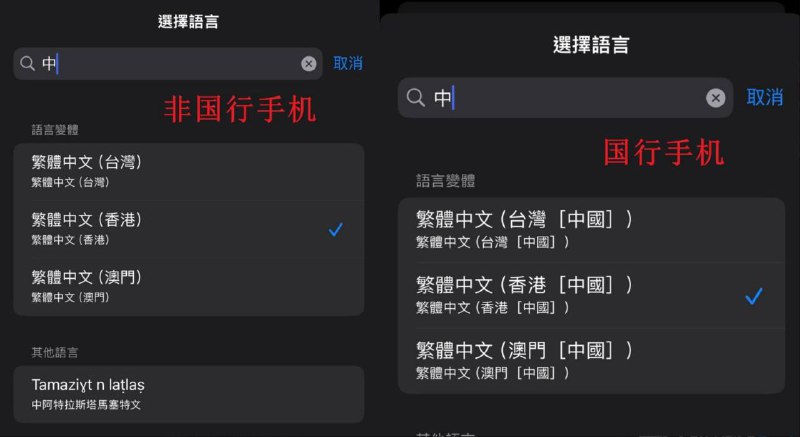 国行版本iPhone在繁体中文语言选项后加注［中国］，此处变化从何时开始不明关注频道 @ZaiHuaPd频道爆料 @ZaiHuabot