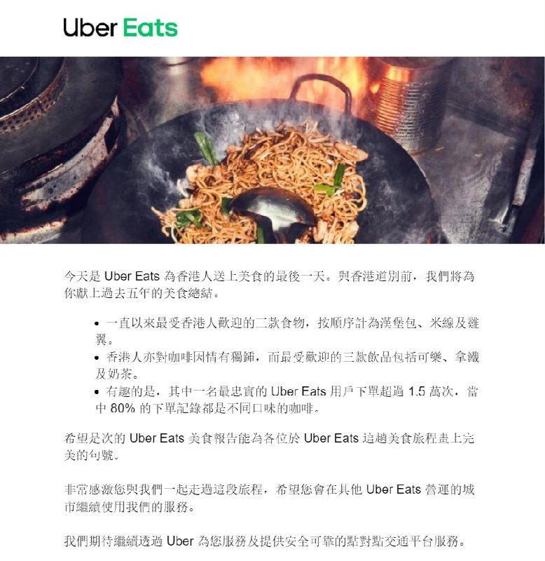 Uber Eats 将在今晚的23 时 59 分正式结束在香港的运营，在这之后，Uber 将专注于香港本地的网约车服务频道投稿：@zaihuabot关注频道：@TestFlightCN交流群组：@ZaihuaChat