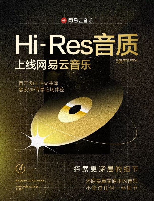 网易云音乐上线 Hi-Res 音质 source频道投稿：@zaihuabot交流群组：@zaihuachat花花优券：@zaihuatb