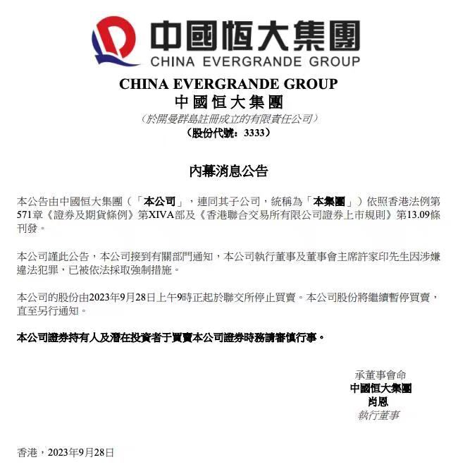 恒大：许家印已被依法采取强制措施
