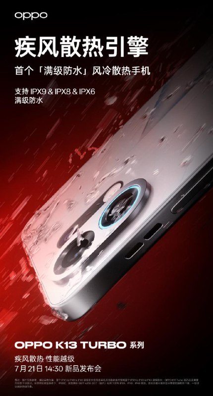 OPPO K13 Turbo 官宣将首搭防水风扇，且消息称后续或将有支持IP68风扇散热机型上市OPPO 宣布将于 7 月 21 日发布 K13 Turbo 系列手机