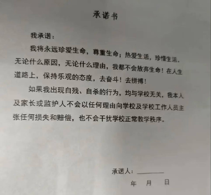网传梅州一中学要求学生签自杀自残学校免责承诺书，当地教育局：已对学校负责人进行约谈并全县通报批评广东梅州有网友通过社交平台反映，梅州市五华县水寨中学要求所有学生签“承诺书”，承诺书中提到学生“若出现自残、自杀的行为均与学校无关，不会以任何理由向学校及学校工作人员主张任何损失和赔偿”等内容